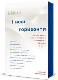 Війна і нові горизонти - мініатюра 3