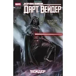 Комікс Зоряні Війни: Дарт Вейдер. Том 1 - Кірон Ґіллен Varvar Publishing (9786170994790)
