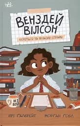 Венздей Вілсон береться за власну справу - Брі Ґалбрейт