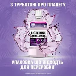 Ополіскувач для порожнини рота Listerine Total Care 250 мл - мініатюра 5