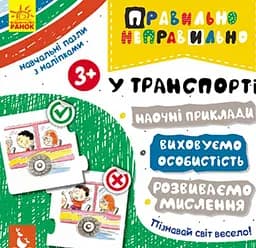 Правильно-неправильно. У транспорті