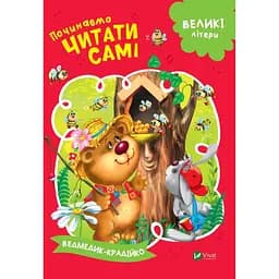 Книга «Ведмедик-крадійко» з серії «Починаємо читати самі»