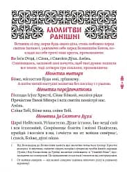 Православний молитвослов. Київський ізвод - мініатюра 6