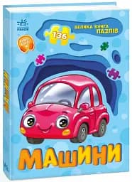 Машини. Велика книга пазлів - мініатюра 2
