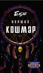 Бабай. Перший кошмар