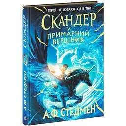 Скандер та одноріг. Скандер та примарний вершник - А. Ф. Стедман (Н902142У)