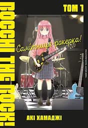 Самітниця-рокерка! Том 1 - Акі Хамаджі