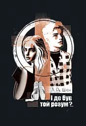 І де був той розум?.. - Л. Дж. Шен