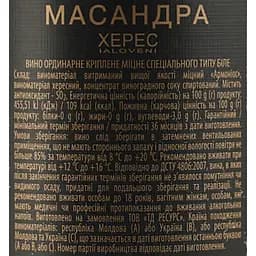Вино Масандра Херес ординарне біле кріплене 0.75 л - мініатюра 6