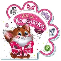 Книга Все про всіх: Все про кошенятко Ранок М289021У