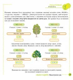 Конструктор слів "АБеВеГеҐеДЕЙЯ". 245 захоплюючих головоломок для тебе, твоїх друзів та родичів. Рівень 1 (початковий) - мініатюра 3