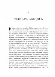 Як пізнати людину. Мистецтво бачити інших та бути більш видимим - мініатюра 18
