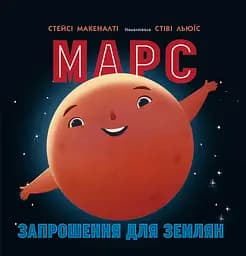 Марс. Запрошення для землян - Стейсі Макеналті