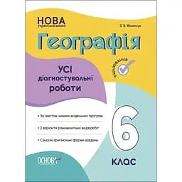 География. Все диагностические работы. 6 класс