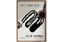 Постер “Світ ловив мене — та не спіймав” A3 (30×42 см) / Без рамки