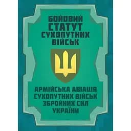 Боевой устав Сухопутных войск Армейская авиация Сухопутных войск Вооруженных Сил Украины (91024)