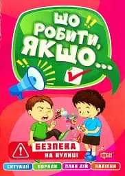 Що робити, якщо... Безпека на вулиці