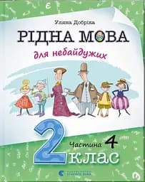 Рідна мова для небайдужих: 2 клас. Частина 4 - Уляна Добріка