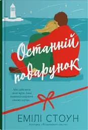 Останній подарунок