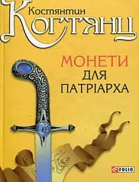 Монети для патріарха - Костянтин Когтянц