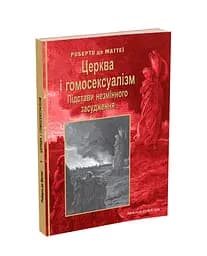 Церква і гомосексуалізм. Підстави незмінного засудження.