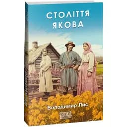 Книга Століття Якова. Фоліо. Сучасна українська література - Володимир Лис (Folio)
