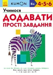 Кумон : Учимося додавати. Прості завдання
