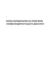 Дискурс модернізму в українській літературі - мініатюра 9