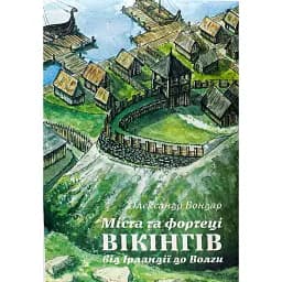 Міста та фортеці вікінгів: від Ірландії до Волги - Олександр Бондар