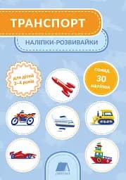 Транспорт. Наліпки-розвивайки. 3-4 роки