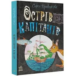 Книга Книжковий калейдоскоп. Острів капітанів. Автор - Прокоф'єва С. (Ранок)