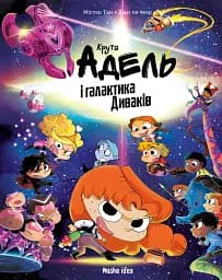 Книга Nasha idea Крута Адель і галактика Диваків. Колекційне видання