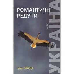 Книга Україна. Романтичні редути - Ілля Ярош (ПП Рута)