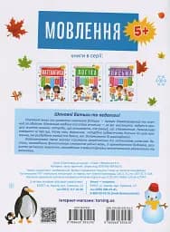 Підготовка до школи. Мовлення 5+ - мініатюра 2