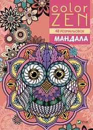 Розмальовка Vivat Color Zen Мандала
