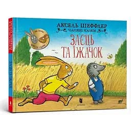 Книга Заєць та їжачок. Серія Чарівні казки. Автор - Аксель Шеффлер (Artbooks)