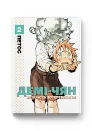 Демі-чян бажають потеревенити. Том 2