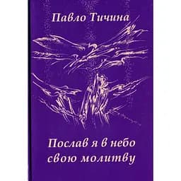 Послав я в небо свою молитву - Павло Тичина
