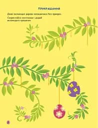 Стікербук: Великдень. Ігрова книжка з наліпками - мініатюра 2