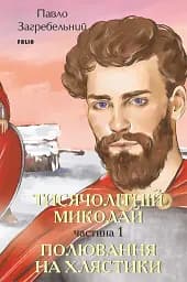 Тисячолітній Миколай. Частина 1. Полювання на хлястики