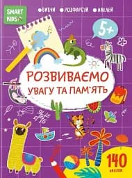 Smart Kids. Розвиваємо увагу та пам'ять 5+