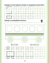 Дошколярик. Прописи. Наводимо лінії - мініатюра 2