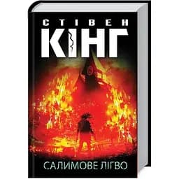 Салимове Лігво - Стівен Кінг КСД (9786171513266)