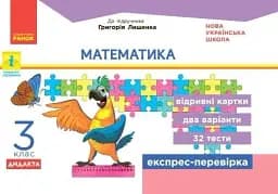 Математика. 3 клас. Відривні картки до підручника Г. Лишенка