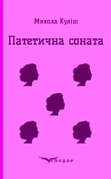 Патетична соната. Вибрані п'єси - Микола Куліш