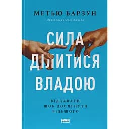 Сила ділитися владою. Віддавати, щоб досягнути більшого - Метью Барзун