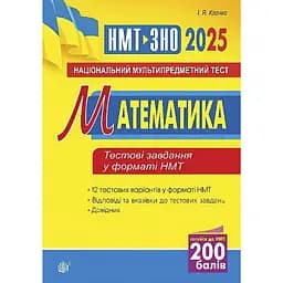 Математика. Національний мультипредметний тест. НМТ ЗНО 2025 - Ігор Клочко