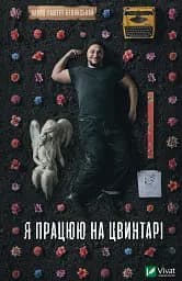 Я працюю на цвинтарі - Павло Белянський