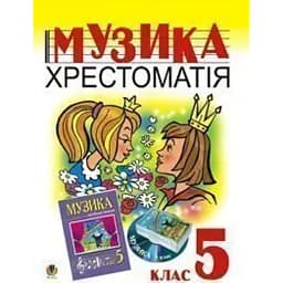 Музика. Хрестоматія. 5 клас