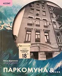 Паркомуна &…